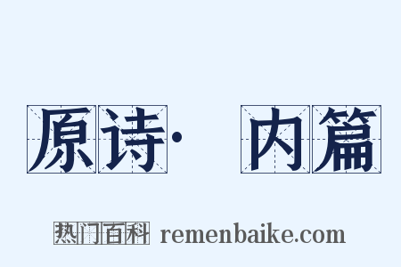 原诗·内篇是什么意思的图片